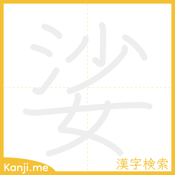 「娑」の書き順アニメーション