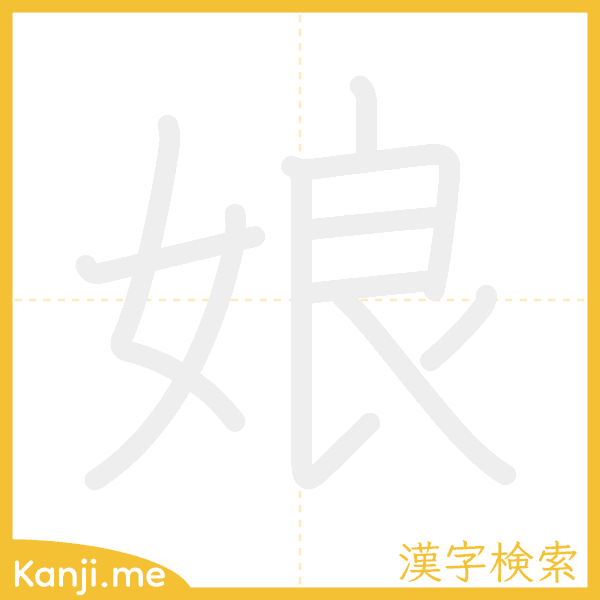 「娘」の書き順アニメーション