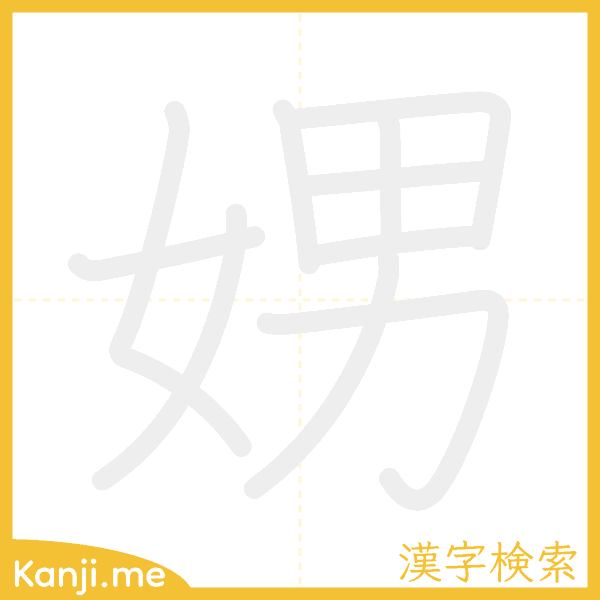 「娚」の書き順アニメーション