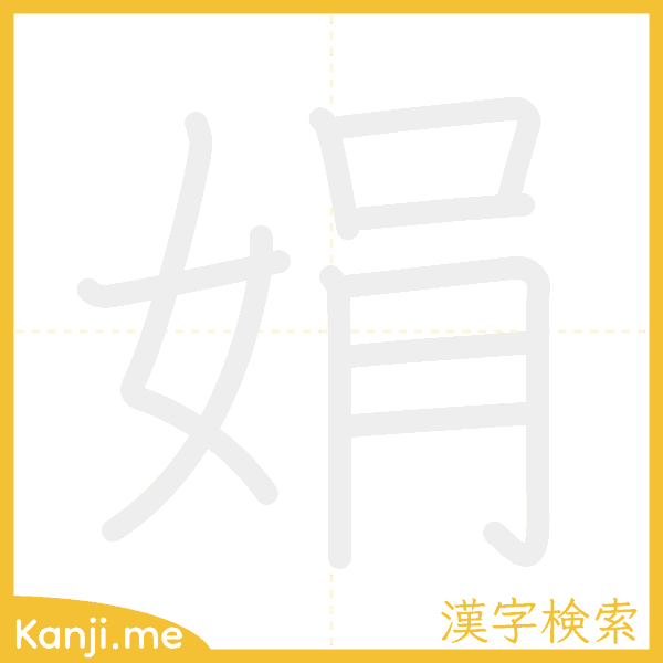 「娟」の書き順アニメーション