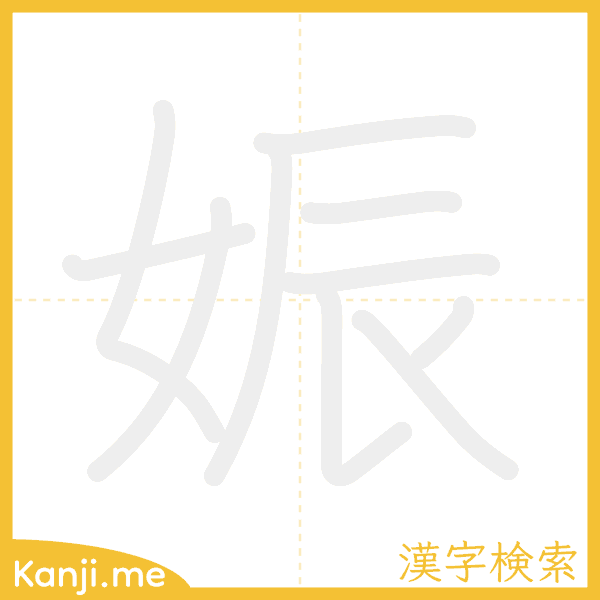 「娠」の書き順アニメーション