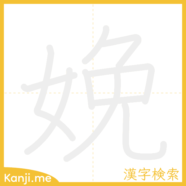 「娩」の書き順アニメーション