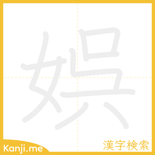 「娯」の書き順アニメーション