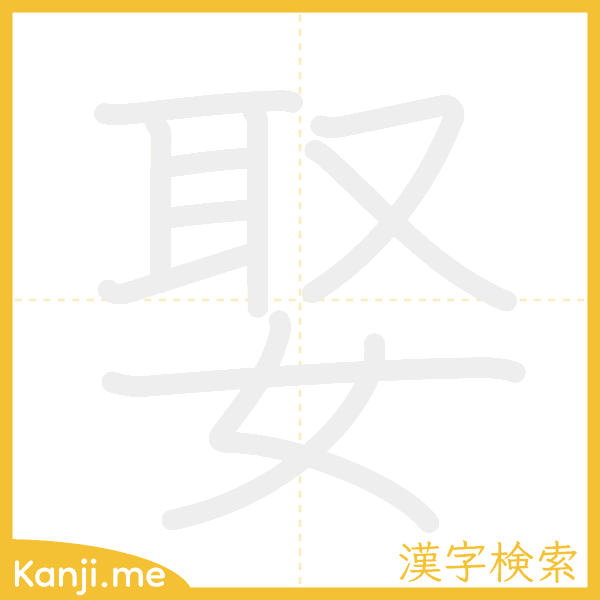 「娶」の書き順アニメーション