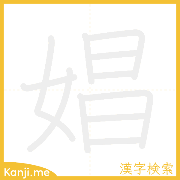 「娼」の書き順アニメーション