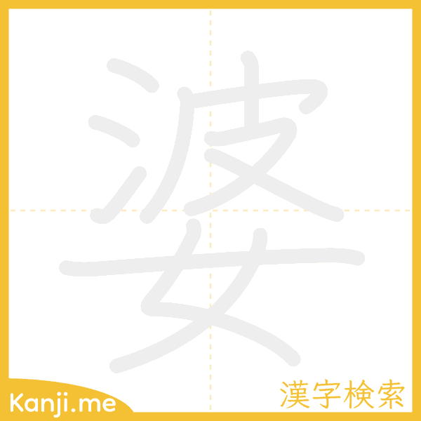 「婆」の書き順アニメーション