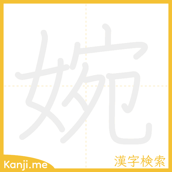 「婉」の書き順アニメーション