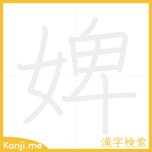 「婢」の書き順アニメーション