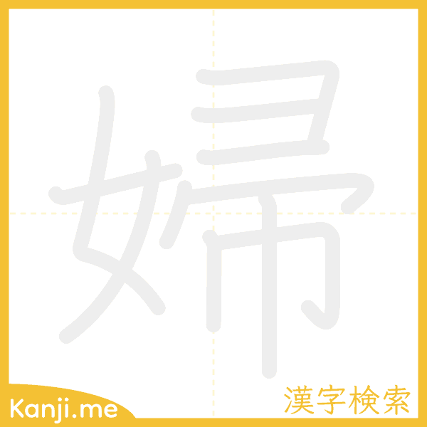 「婦」の書き順アニメーション