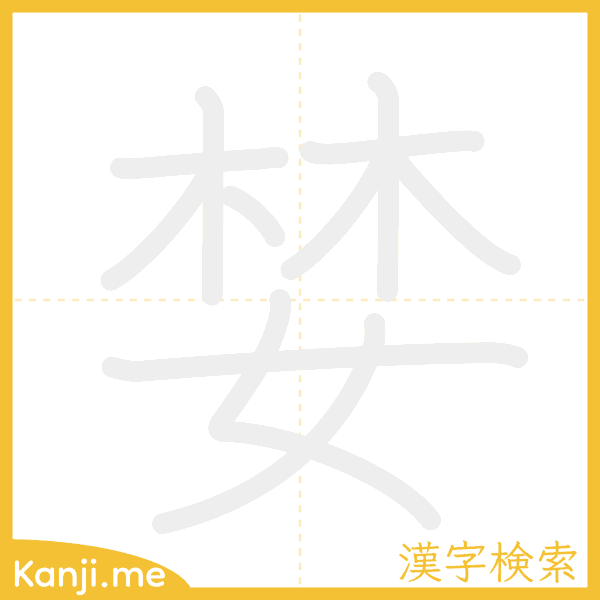 「婪」の書き順アニメーション