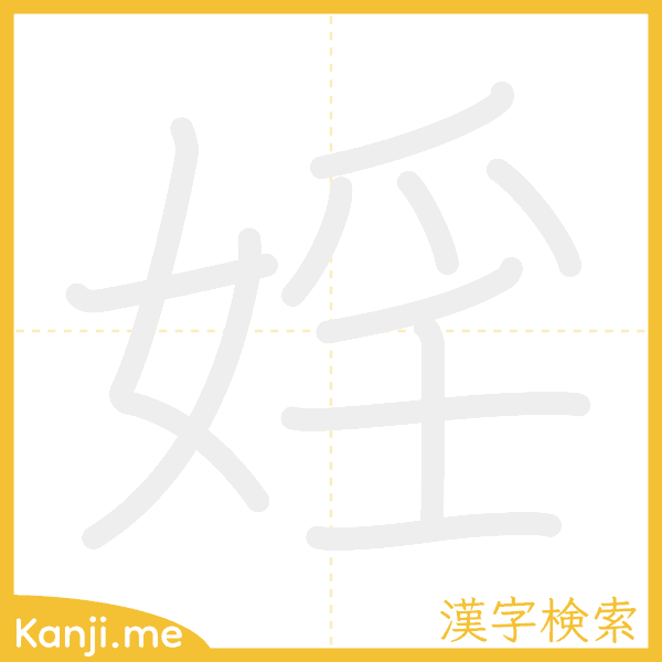 「婬」の書き順アニメーション