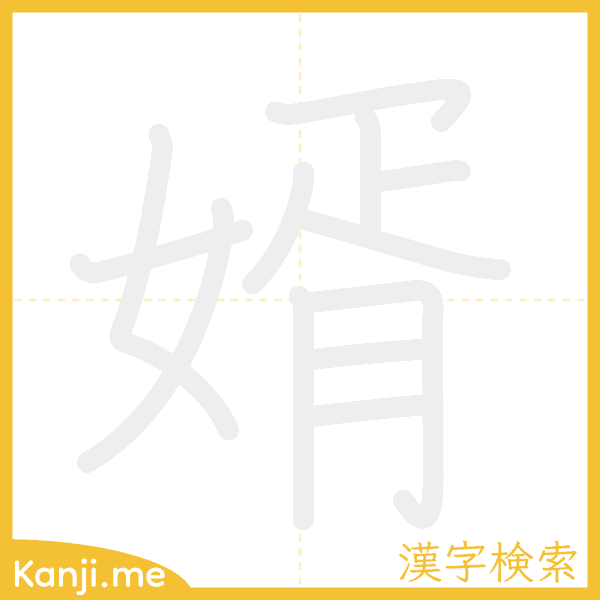 「婿」の書き順アニメーション