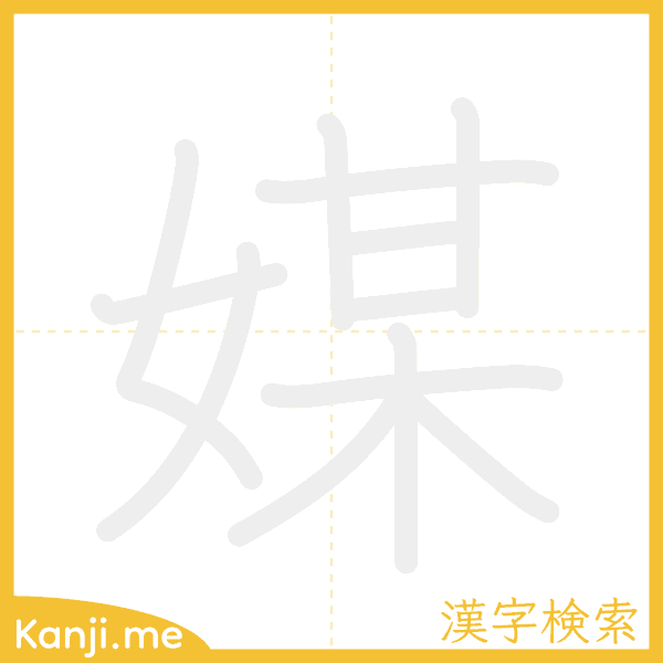 「媒」の書き順アニメーション