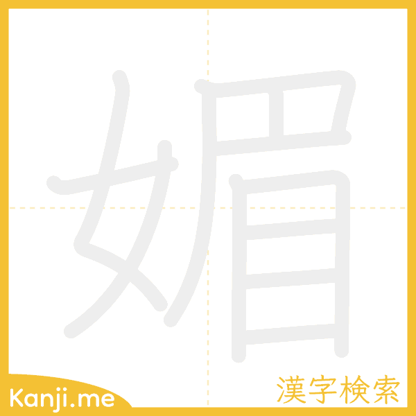 「媚」の書き順アニメーション