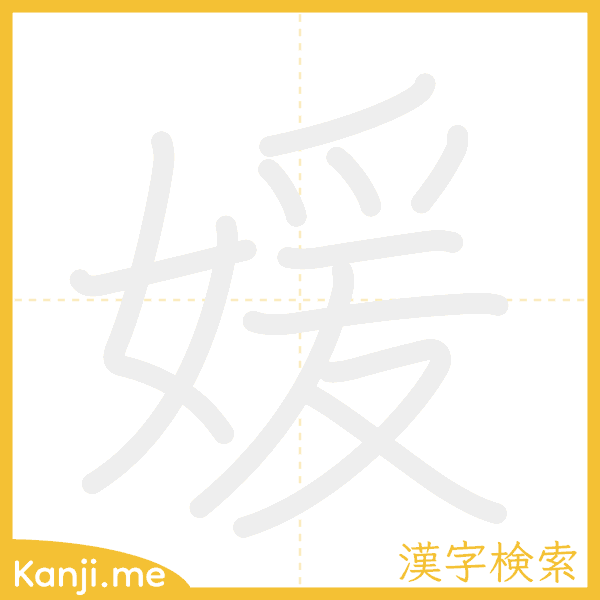 「媛」の書き順アニメーション