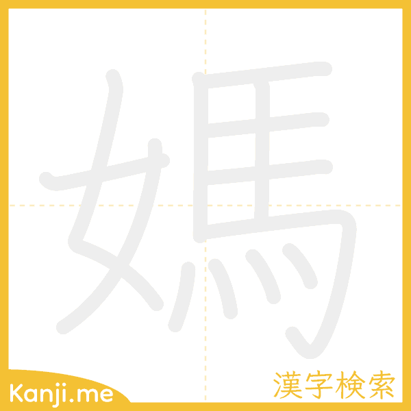 「媽」の書き順アニメーション