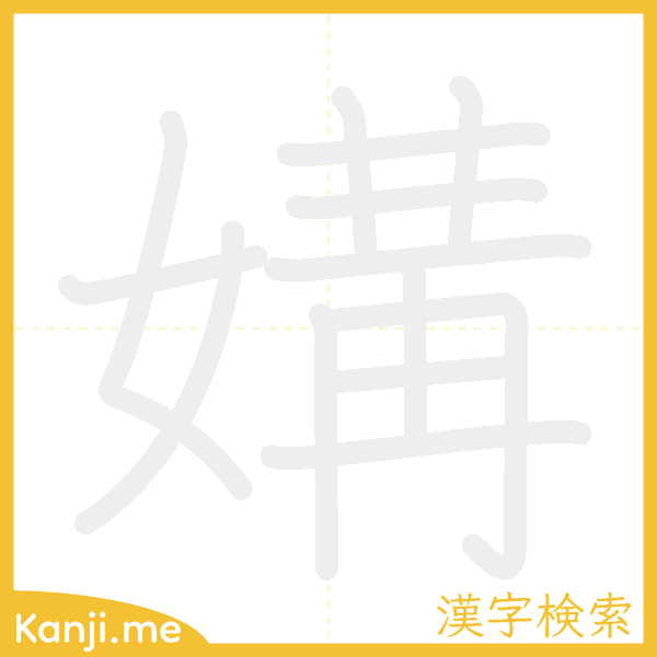 「媾」の書き順アニメーション