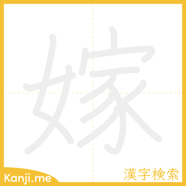 「嫁」の書き順アニメーション