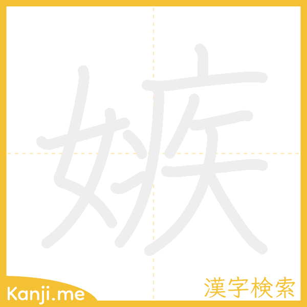 「嫉」の書き順アニメーション