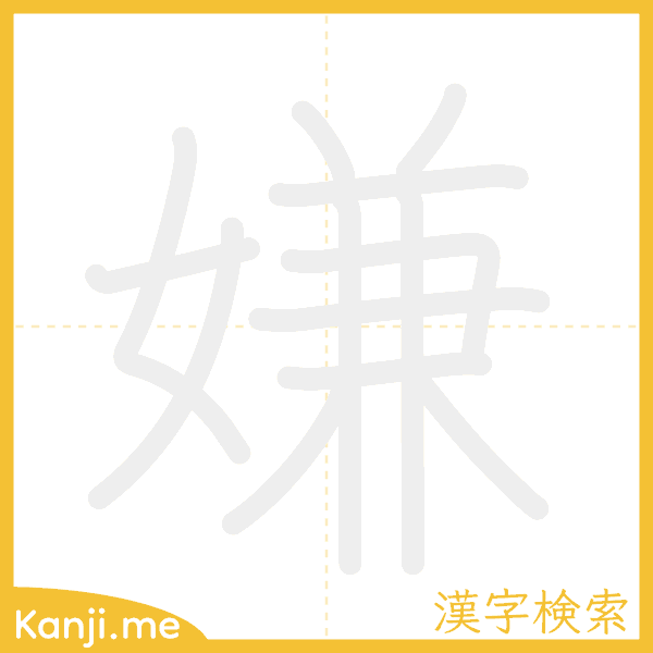 「嫌」の書き順アニメーション