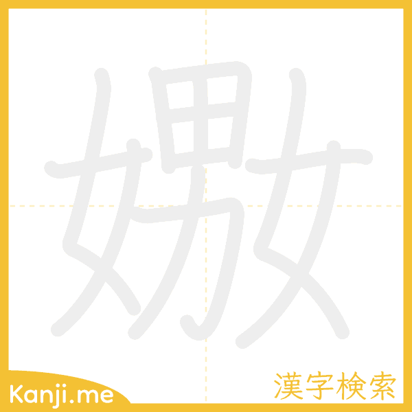 「嫐」の書き順アニメーション