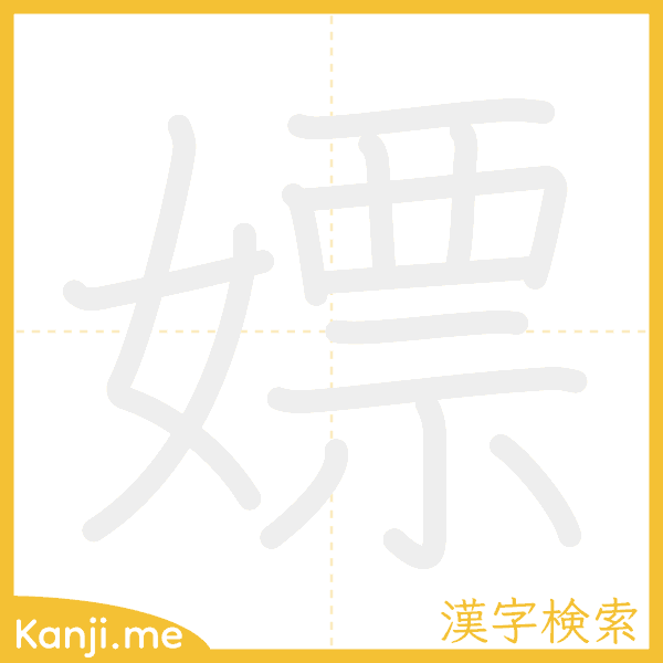 「嫖」の書き順アニメーション