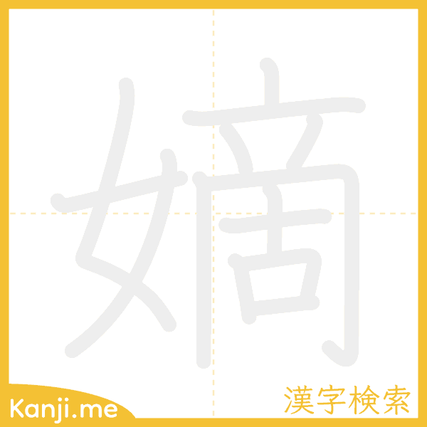 「嫡」の書き順アニメーション