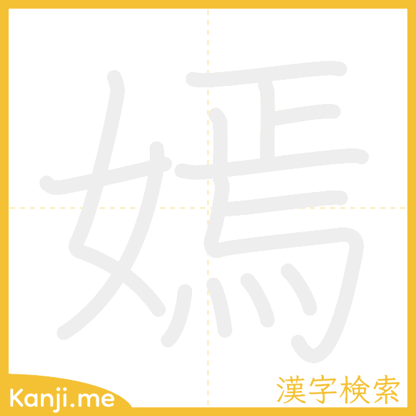 「嫣」の書き順アニメーション