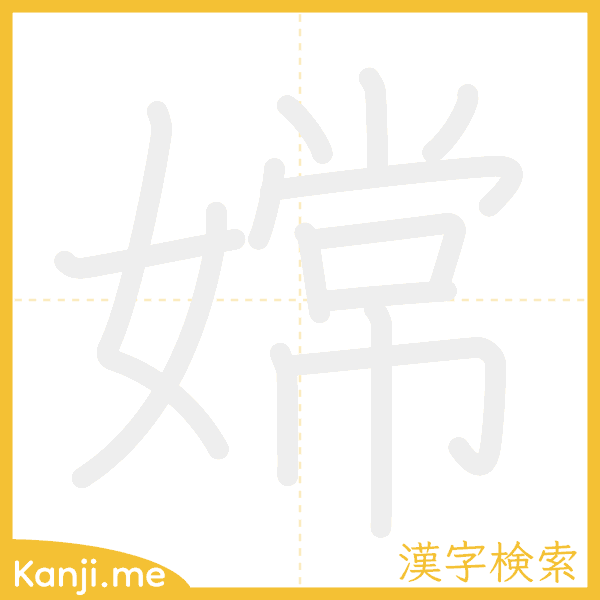 「嫦」の書き順アニメーション