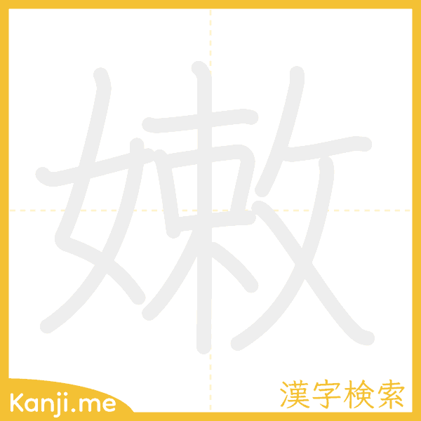 「嫩」の書き順アニメーション