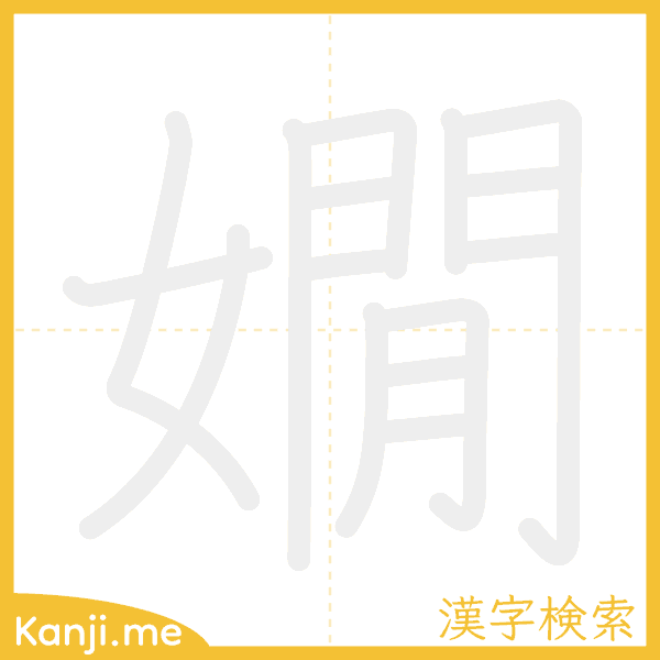 「嫺」の書き順アニメーション