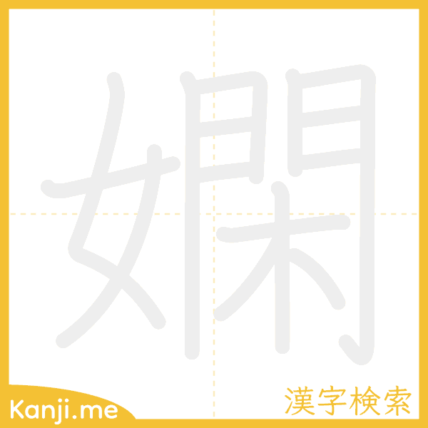 「嫻」の書き順アニメーション