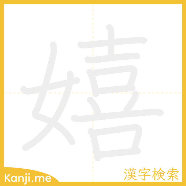 「嬉」の書き順アニメーション