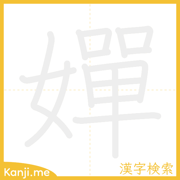 「嬋」の書き順アニメーション