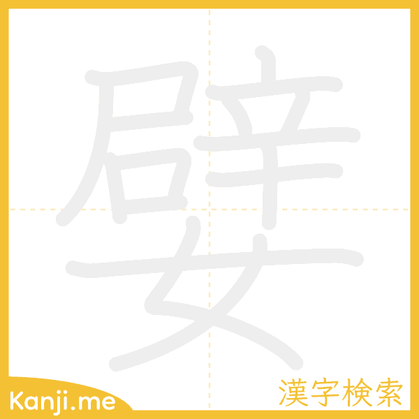 「嬖」の書き順アニメーション