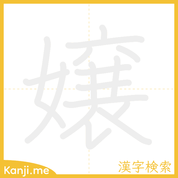 「嬢」の書き順アニメーション