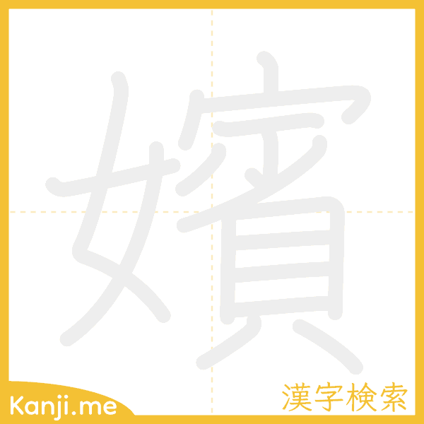 「嬪」の書き順アニメーション