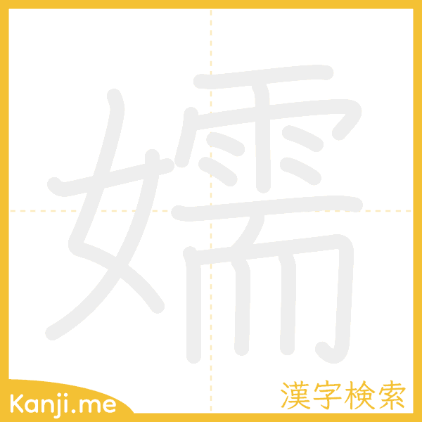 「嬬」の書き順アニメーション