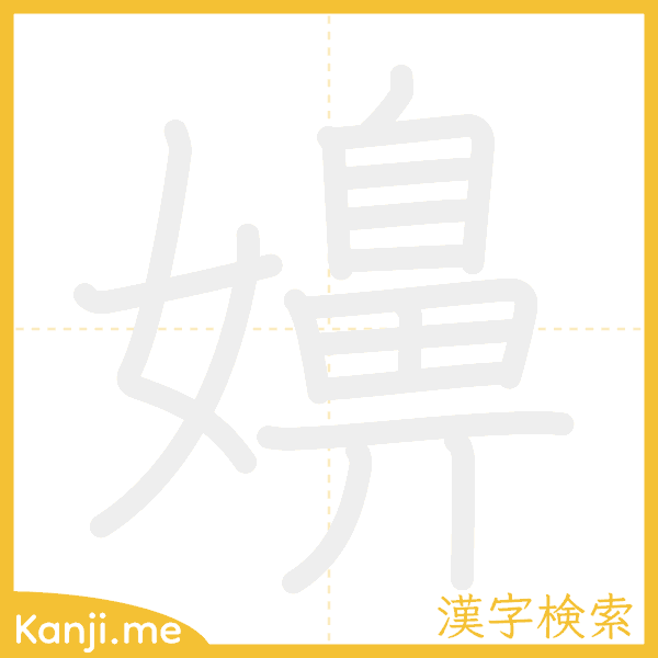 「嬶」の書き順アニメーション