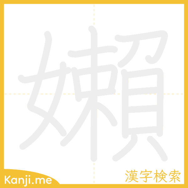 「嬾」の書き順アニメーション