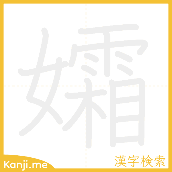 「孀」の書き順アニメーション