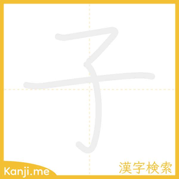 「子」の書き順アニメーション