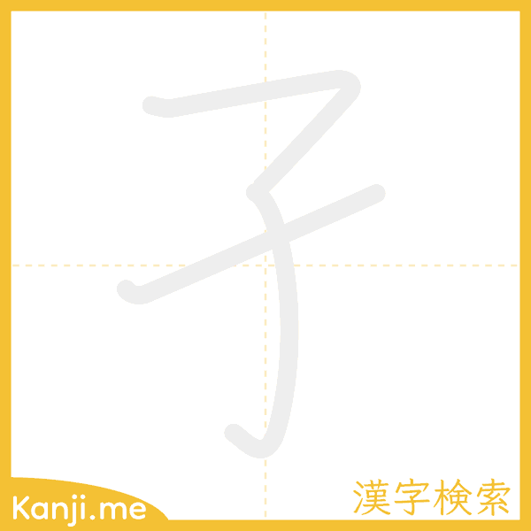 「孑」の書き順アニメーション