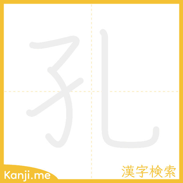 「孔」の書き順アニメーション