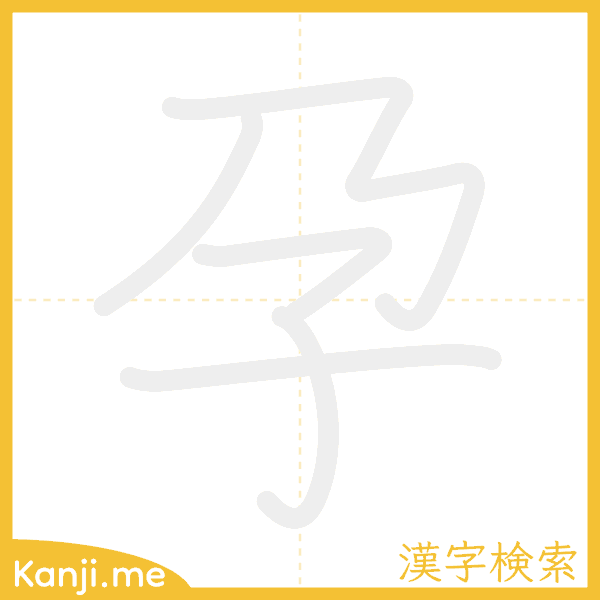 「孕」の書き順アニメーション