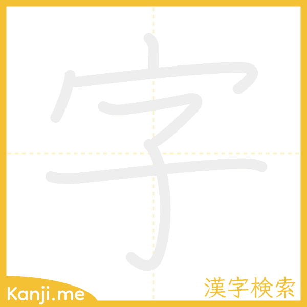 「字」の書き順アニメーション