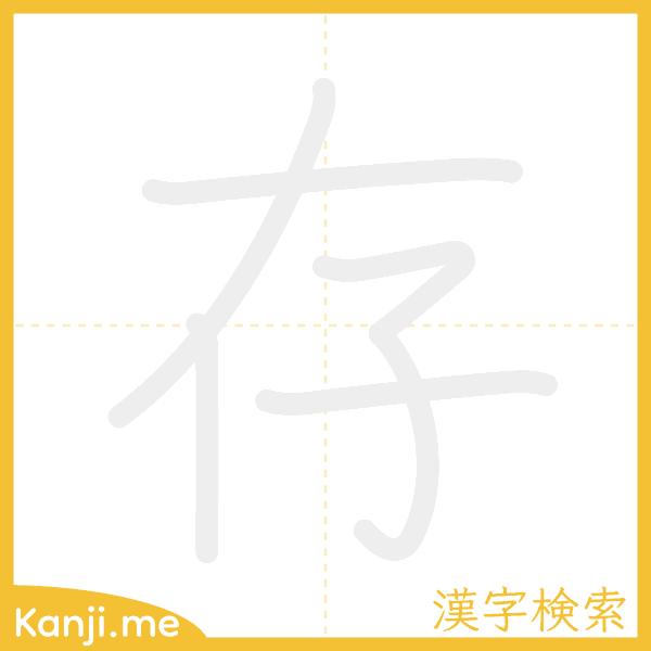 「存」の書き順アニメーション