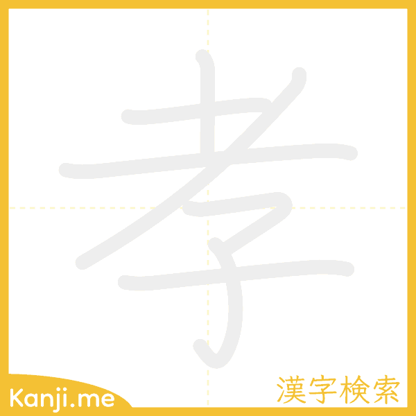 「孝」の書き順アニメーション