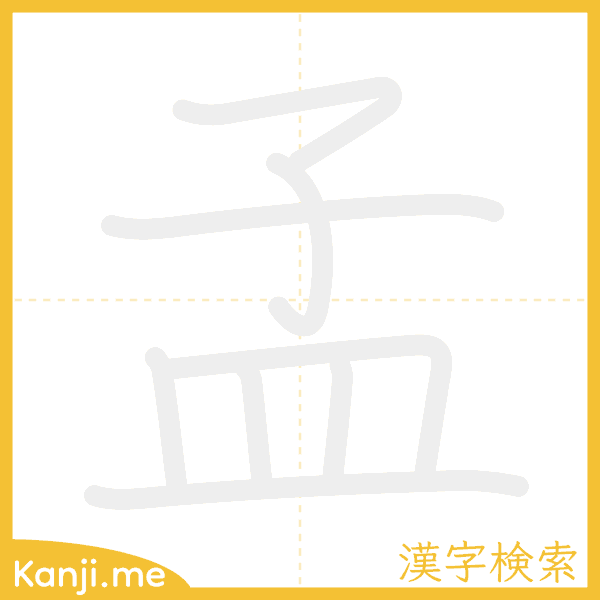 「孟」の書き順アニメーション