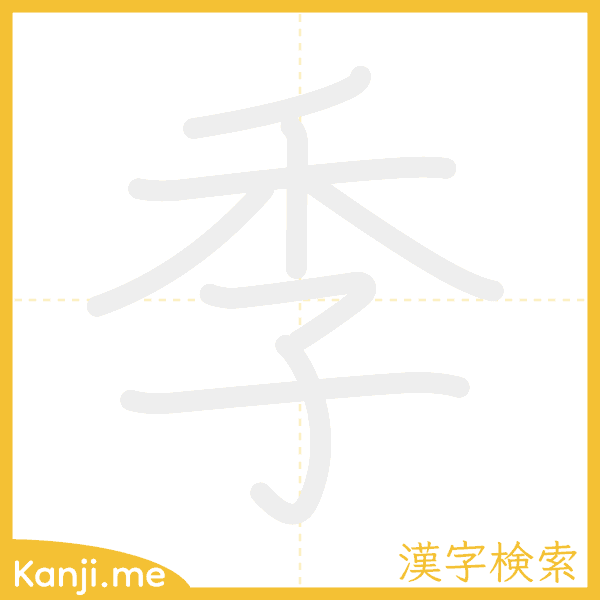 「季」の書き順アニメーション